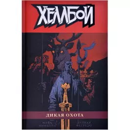 Хеллбой. Том 9. Дикая охота картинка 370655 - МосИгра